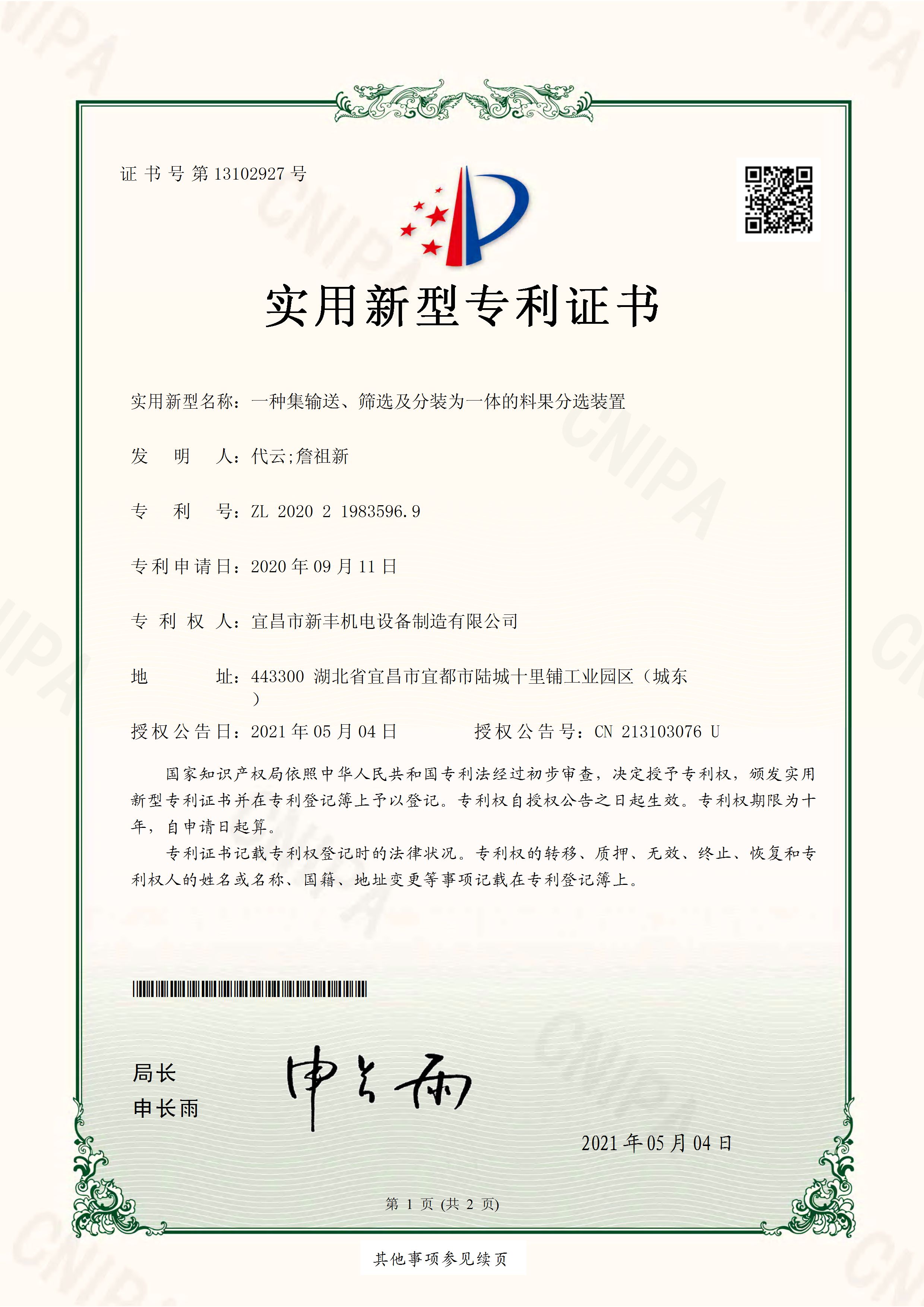 實用新型專利證書《一種集輸送、篩選及分裝為一體的料果分選裝置》.jpg