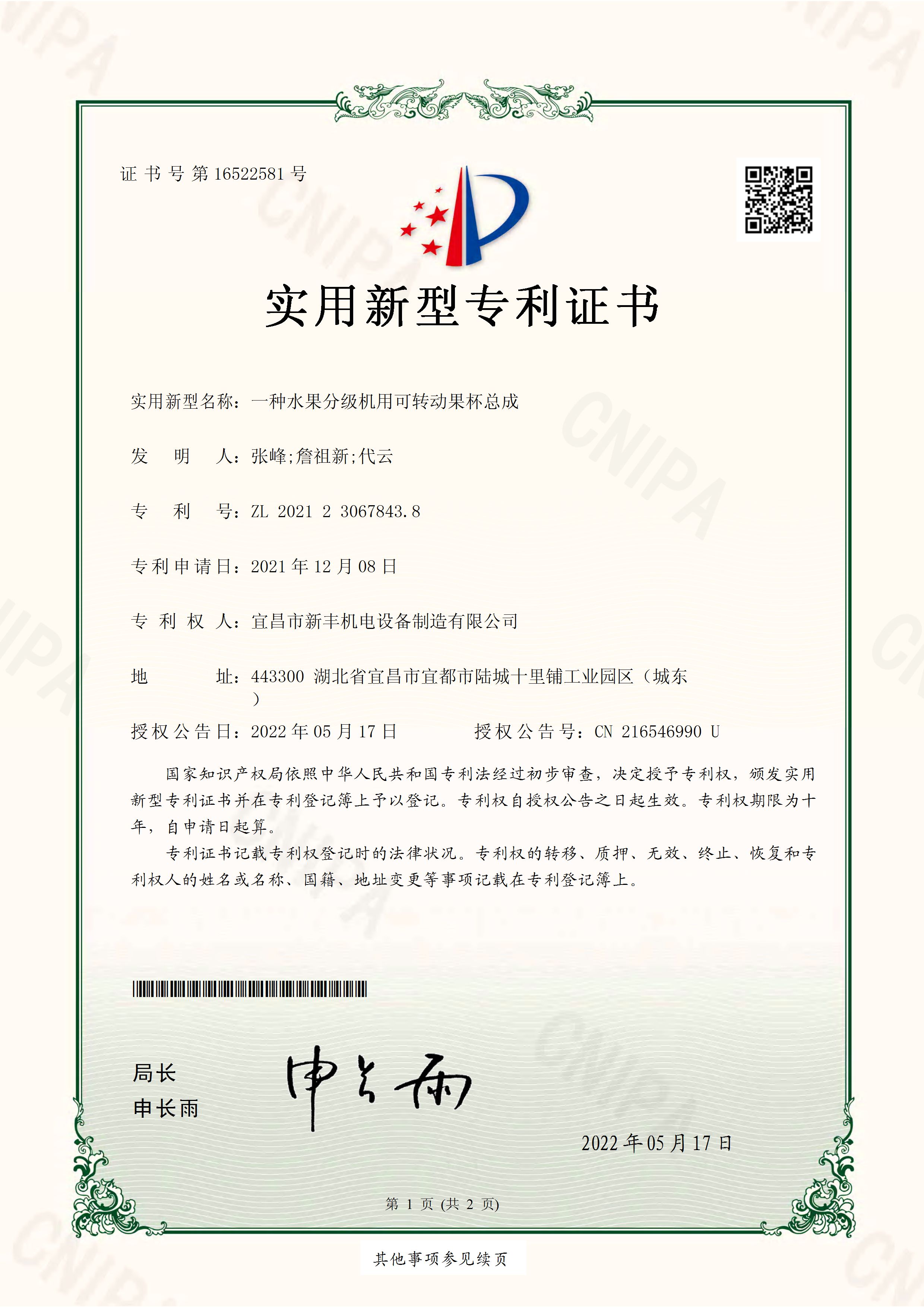 實(shí)用新型專利證書(shū)《一種水果分級(jí)機(jī)用可轉(zhuǎn)動(dòng)果杯總成》.jpg